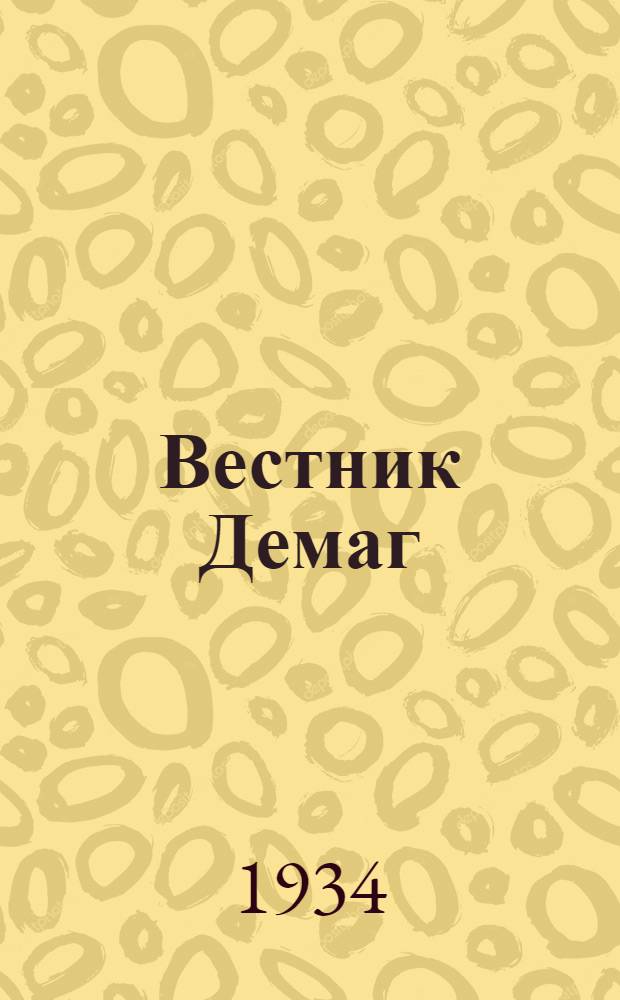 Вестник Демаг : Доменное сталелитейное и прокатное дело : Г