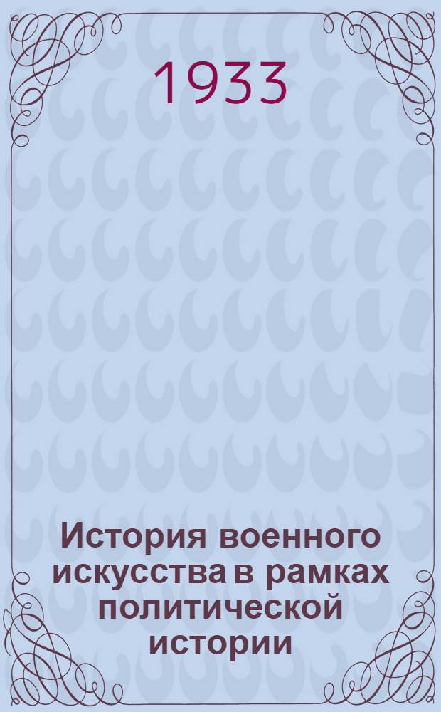 История военного искусства в рамках политической истории