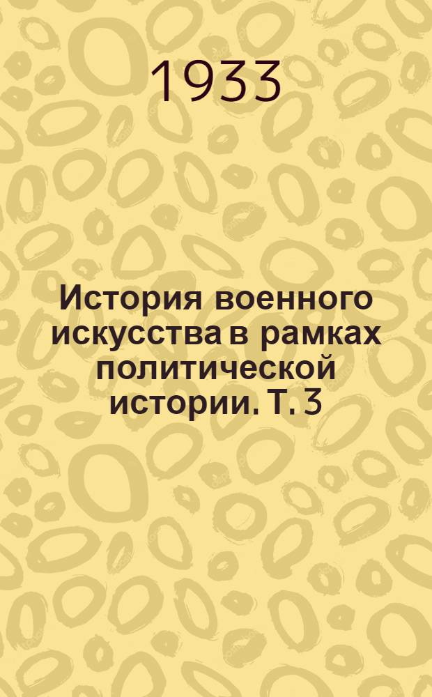 История военного искусства в рамках политической истории. [Т.] 3 : Средневековье