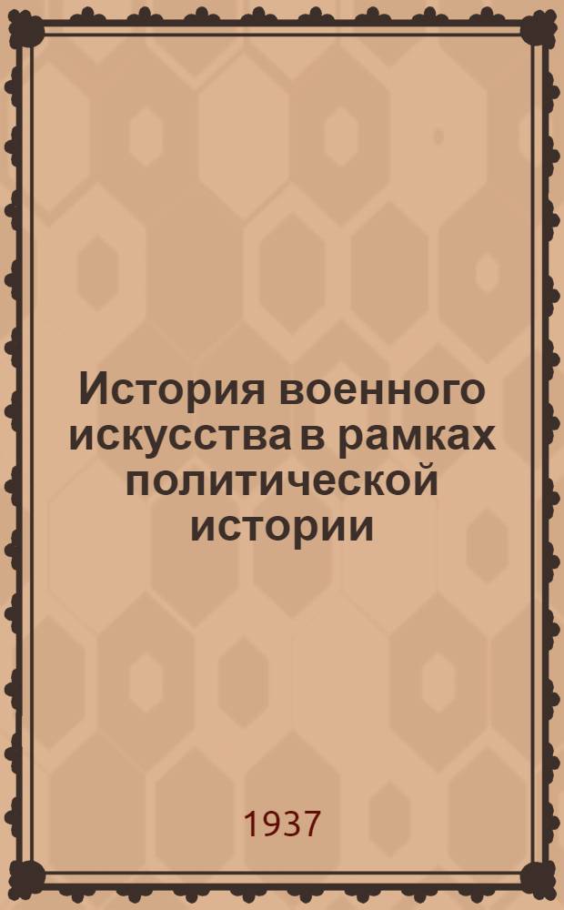 История военного искусства в рамках политической истории