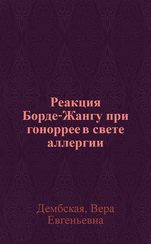 Реакция Борде-Жангу при гоноррее в свете аллергии