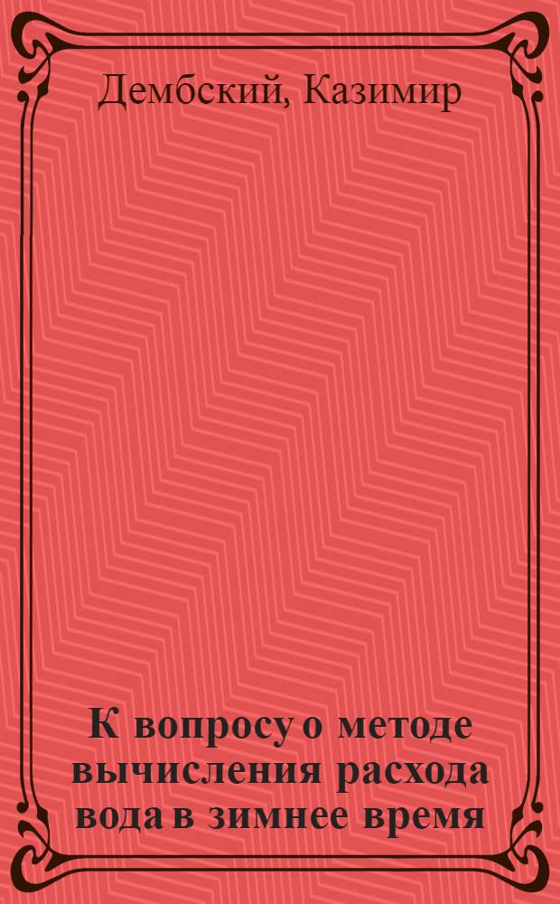 К вопросу о методе вычисления расхода вода в зимнее время