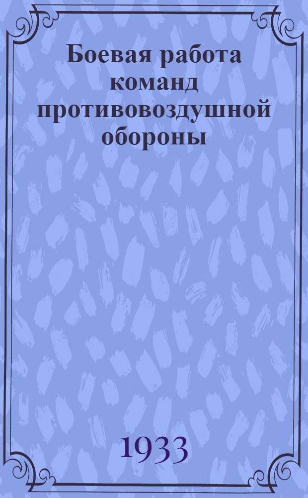 Боевая работа команд противовоздушной обороны : Фото альбом