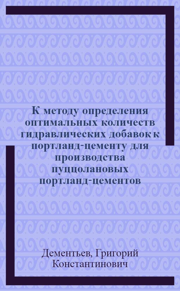 К методу определения оптимальных количеств гидравлических добавок к портланд-цементу для производства пуццолановых портланд-цементов