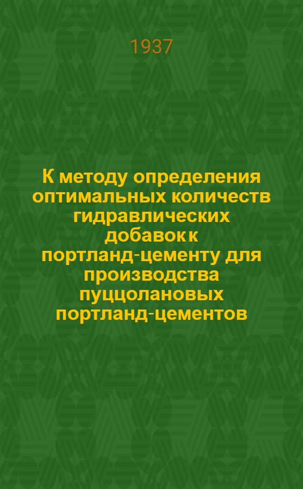 К методу определения оптимальных количеств гидравлических добавок к портланд-цементу для производства пуццолановых портланд-цементов. Вып. 1