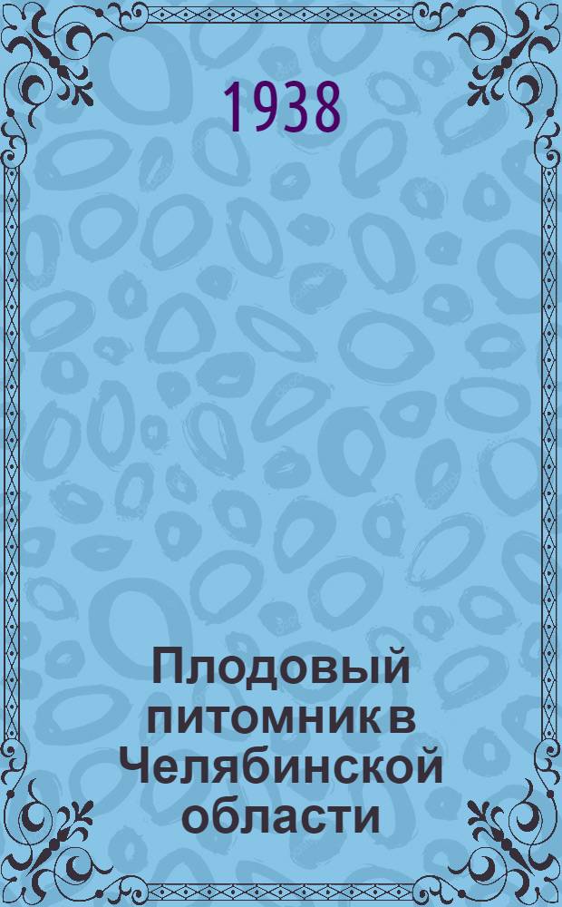 Плодовый питомник в Челябинской области