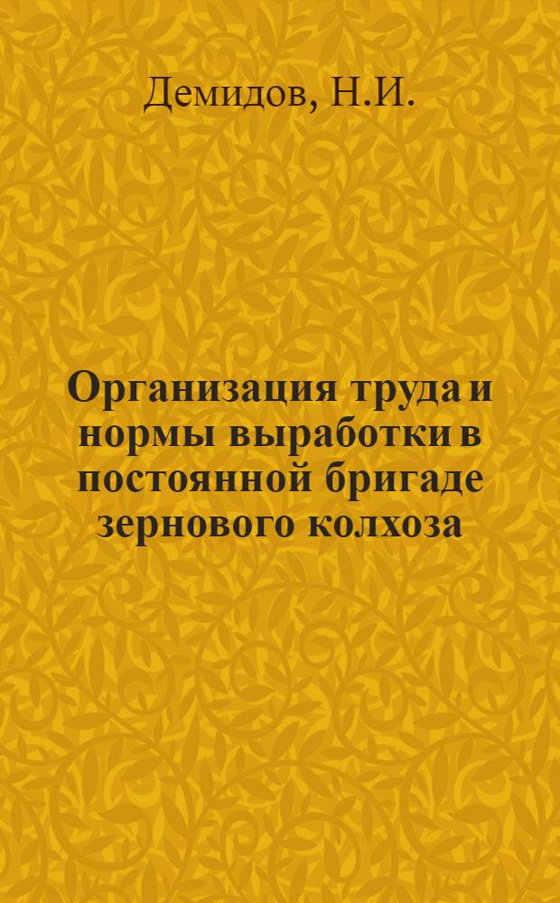 Организация труда и нормы выработки в постоянной бригаде зернового колхоза