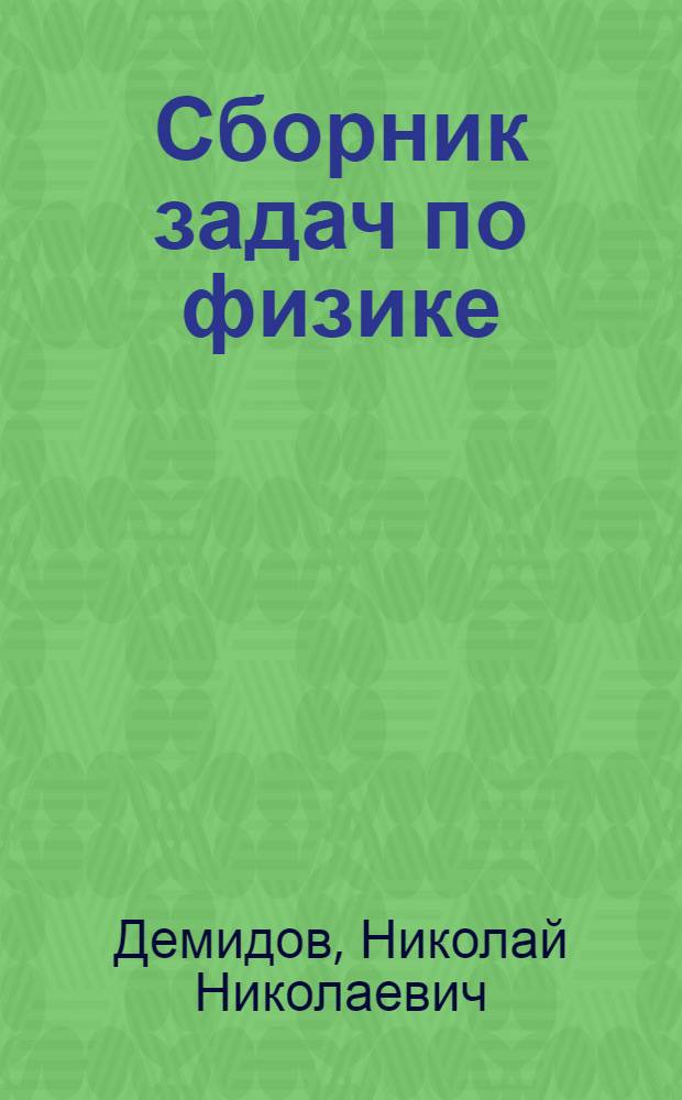 Сборник задач по физике : Для 8-10 классов средн. школы : Доп. Наркомпросом РСФСР