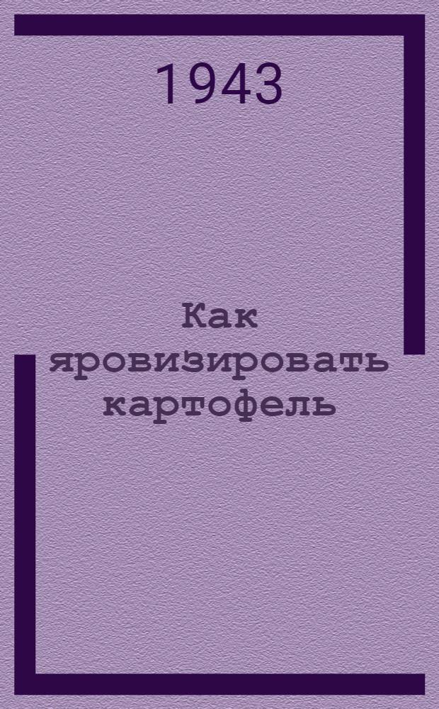 Как яровизировать картофель