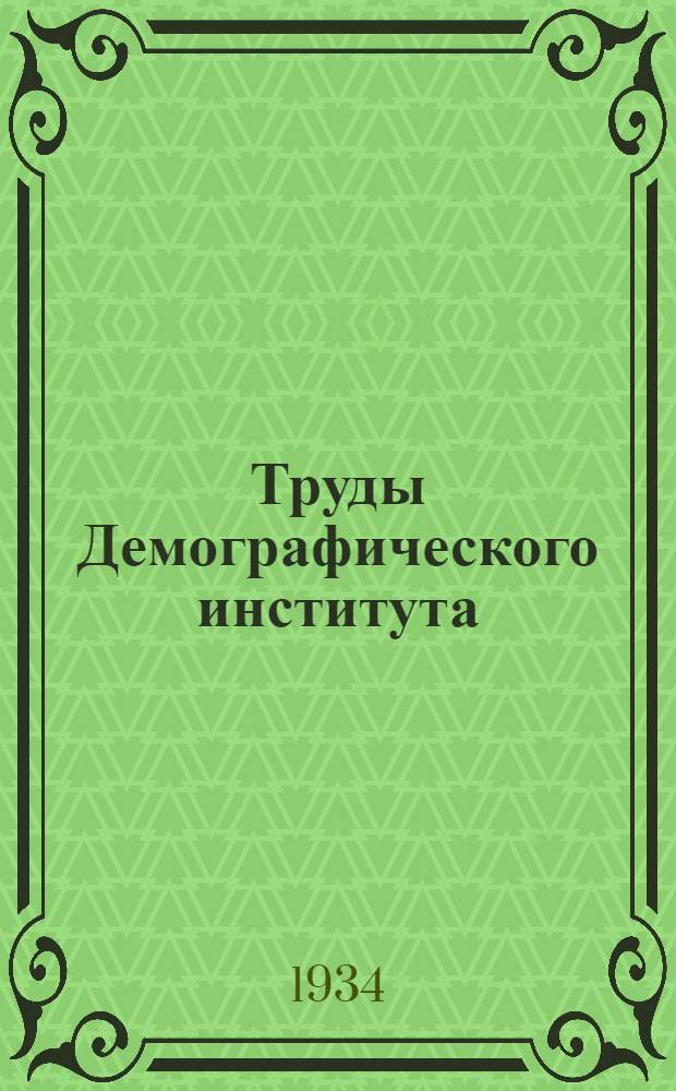 Труды Демографического института : Т. 1-