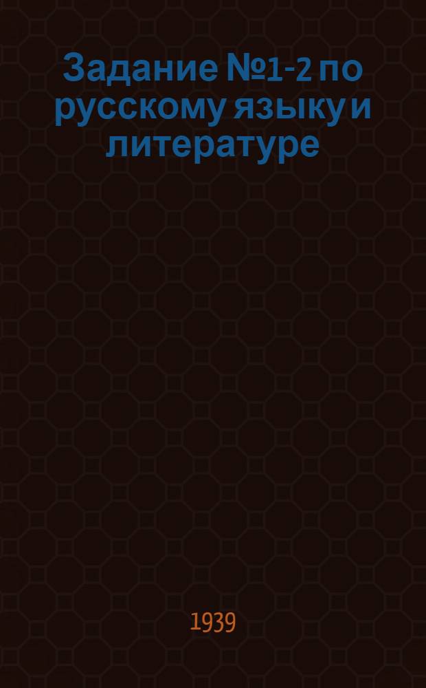 Задание № 1-2 по русскому языку и литературе : Для заочников 9 класса средней школы взрослых. № 3-4