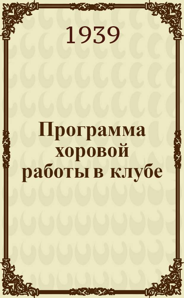 Программа хоровой работы в клубе