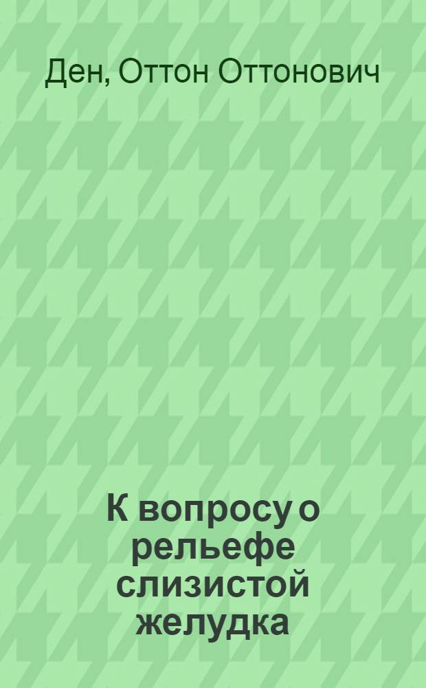 К вопросу о рельефе слизистой желудка