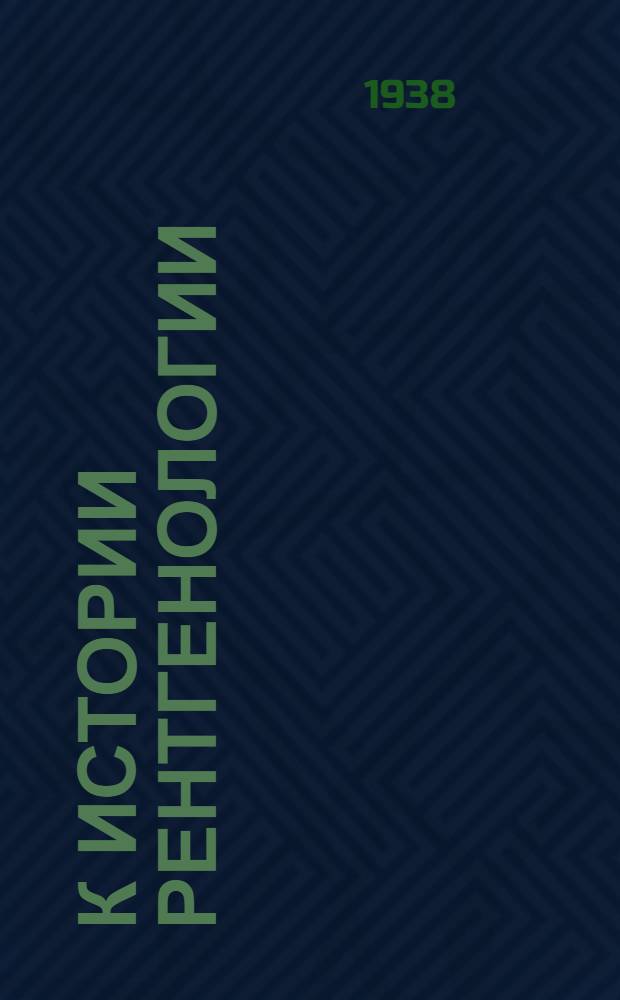 К истории рентгенологии