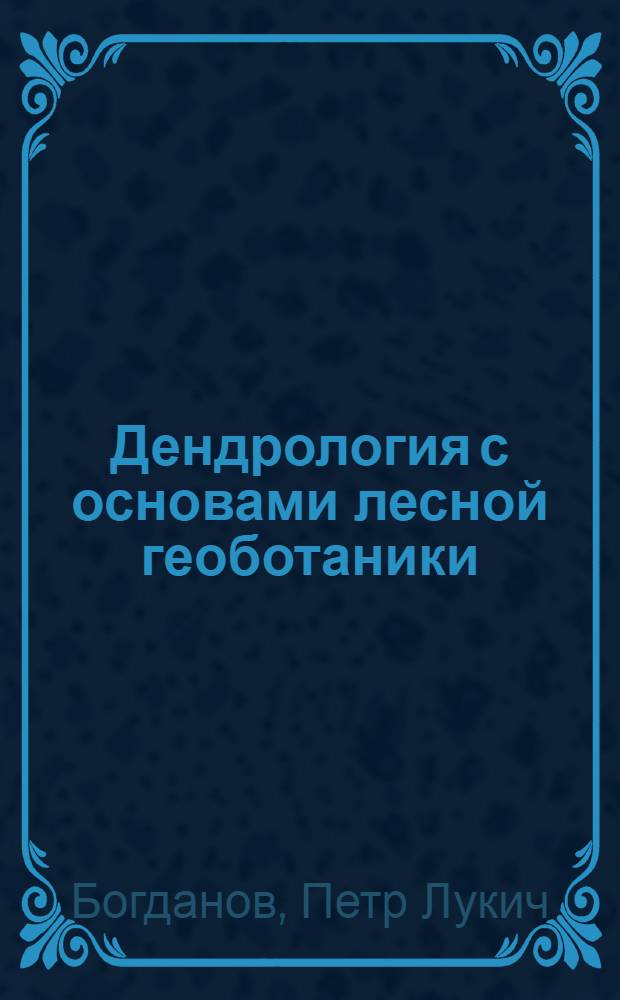 Дендрология с основами лесной геоботаники