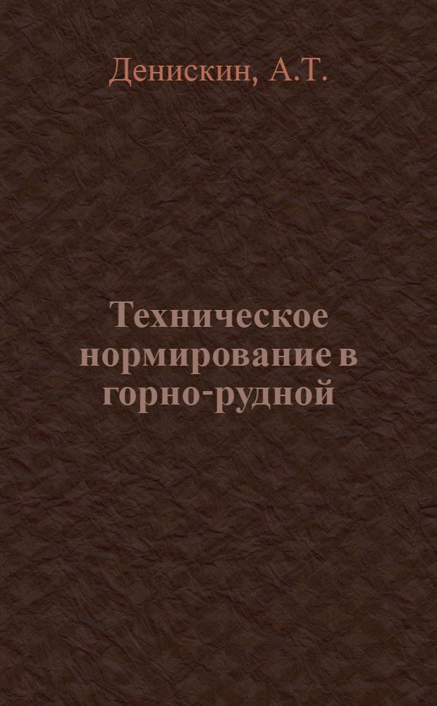 Техническое нормирование в горно-рудной (фосфоритной) промышленности