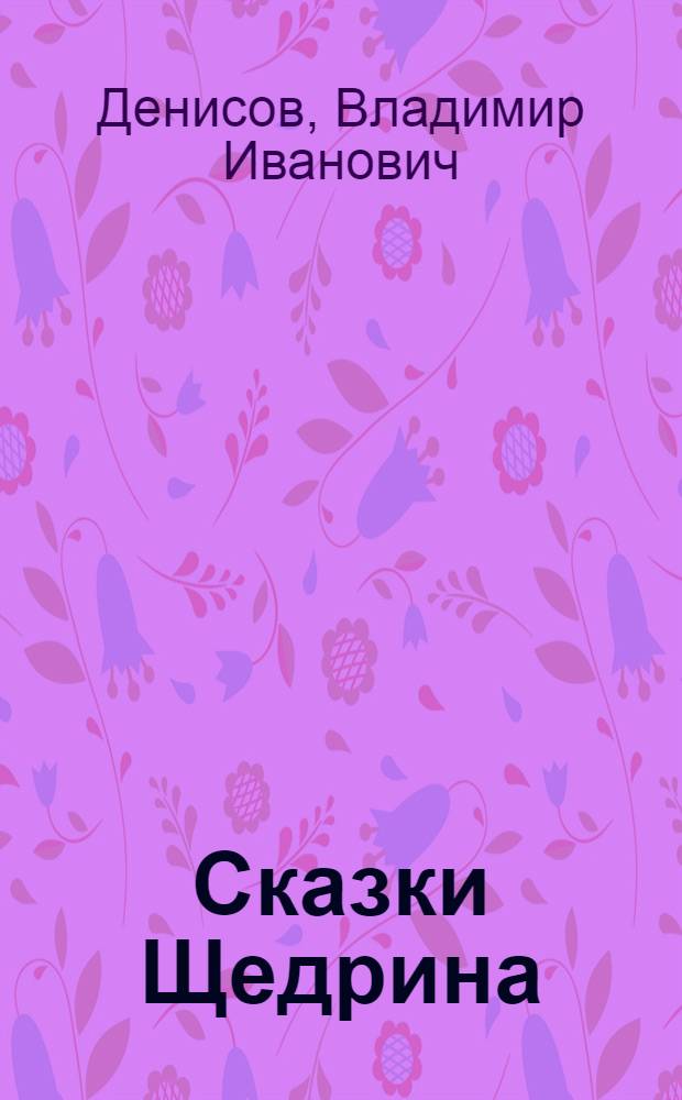 Сказки Щедрина