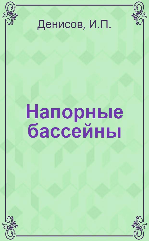 Напорные бассейны : Системат. описание с альбомом черт