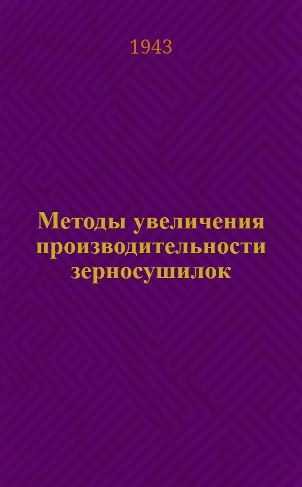 Методы увеличения производительности зерносушилок