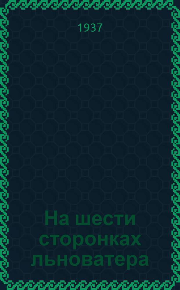 На шести сторонках льноватера