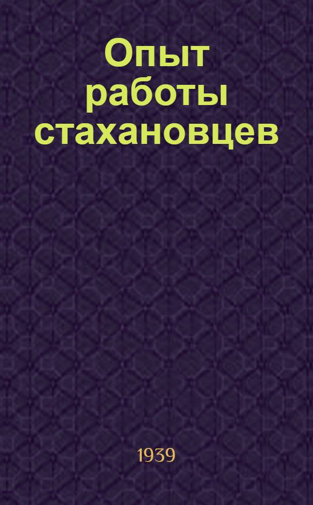 Опыт работы стахановцев: К.А. Депутатова - мастер Футеровочной мастерской завода "Комсомолец", Г.К. Овчинникова - обжигальщик-стахановец Катав-Ивановского завода