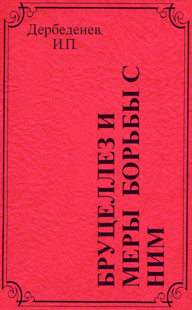 Бруцеллез и меры борьбы с ним