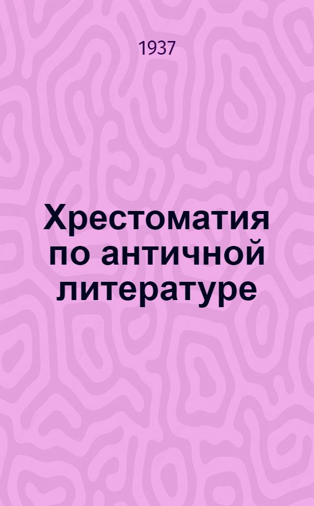 Хрестоматия по античной литературе : Для высш. педагог. учеб. заведений. В 2 томах. Т. 1- Утв. Наркомпросом РСФСР. Т. 1 : Греческая культура