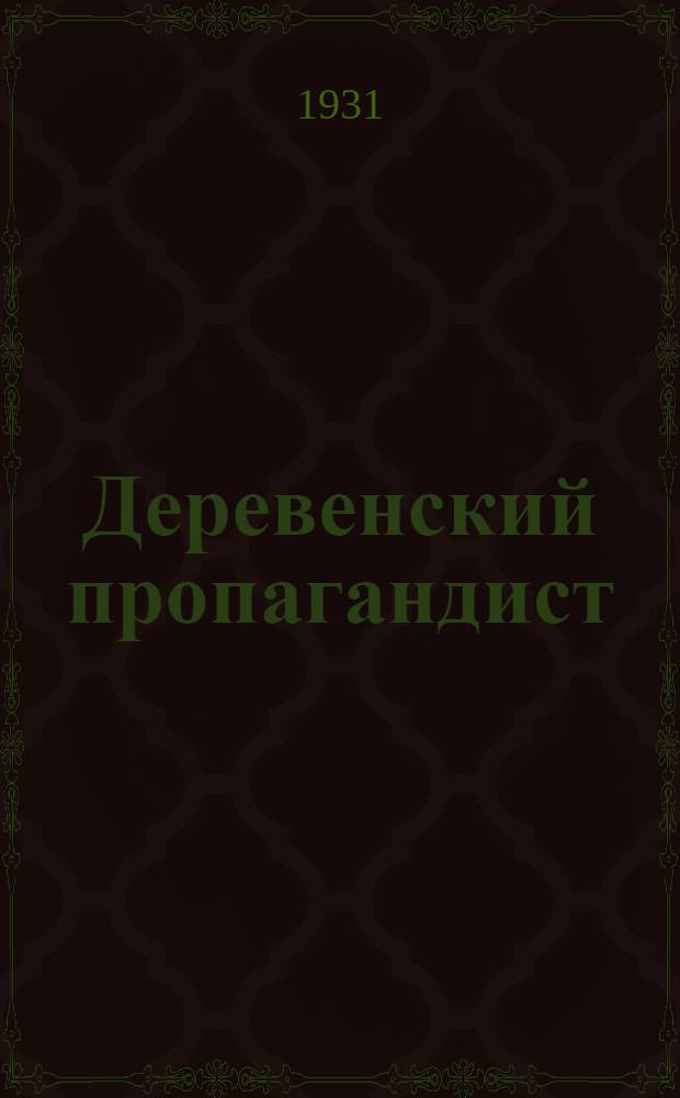 Деревенский пропагандист : Двухнедельный журн. Культпропа МК ВКП(б)