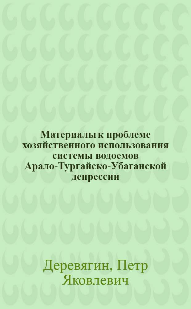 Материалы к проблеме хозяйственного использования системы водоемов Арало-Тургайско-Убаганской депрессии