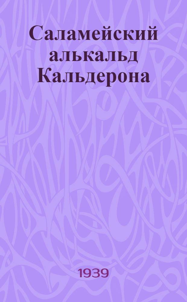 Саламейский алькальд Кальдерона
