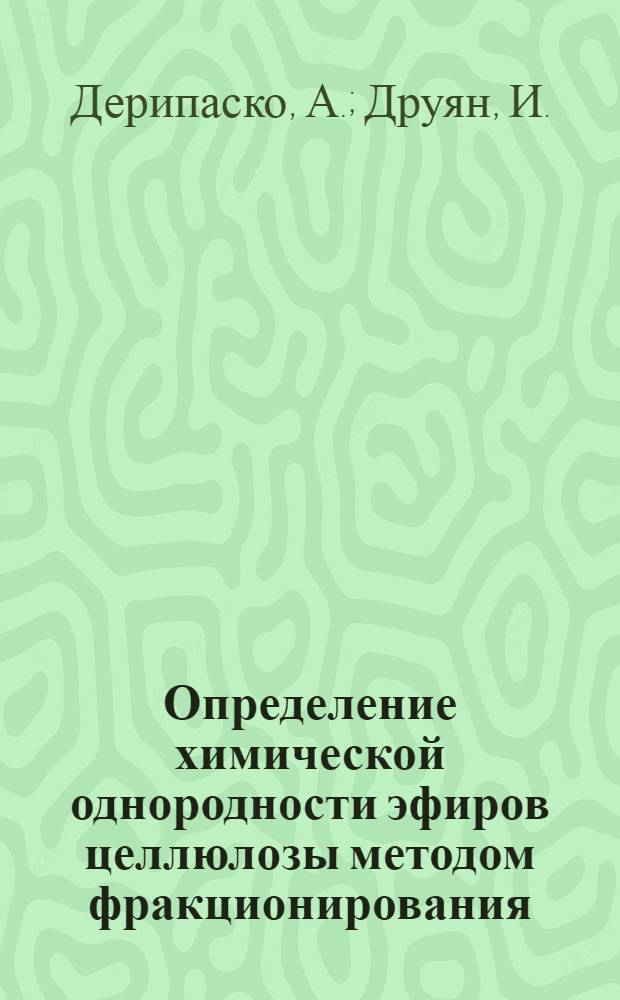 Определение химической однородности эфиров целлюлозы методом фракционирования