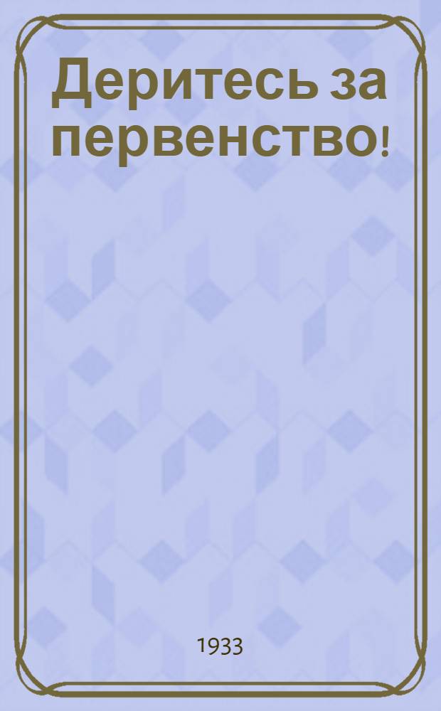 Деритесь за первенство! : Оперативный бюллетень Центр. жюри Всесоюз. конкурса НКТП и "Эконом. жизни" на лучшие техн. экон. показатели