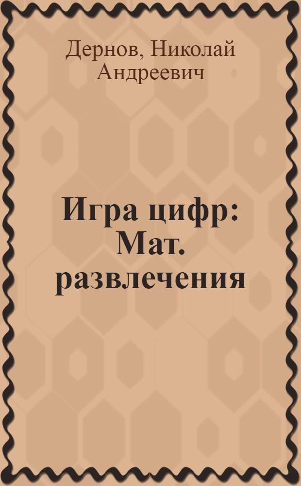 Игра цифр : Мат. развлечения : Для детей средн. возраста