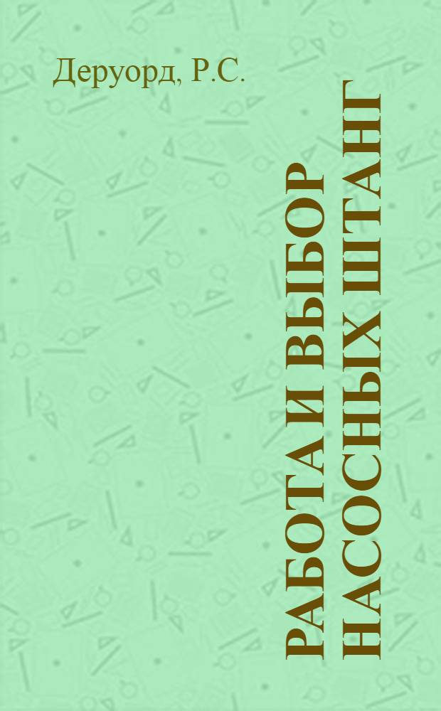 Работа и выбор насосных штанг