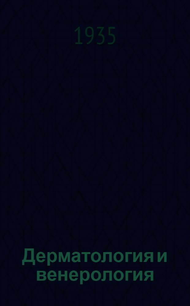 Дерматология и венерология : [Т. 1]-. Т. 2