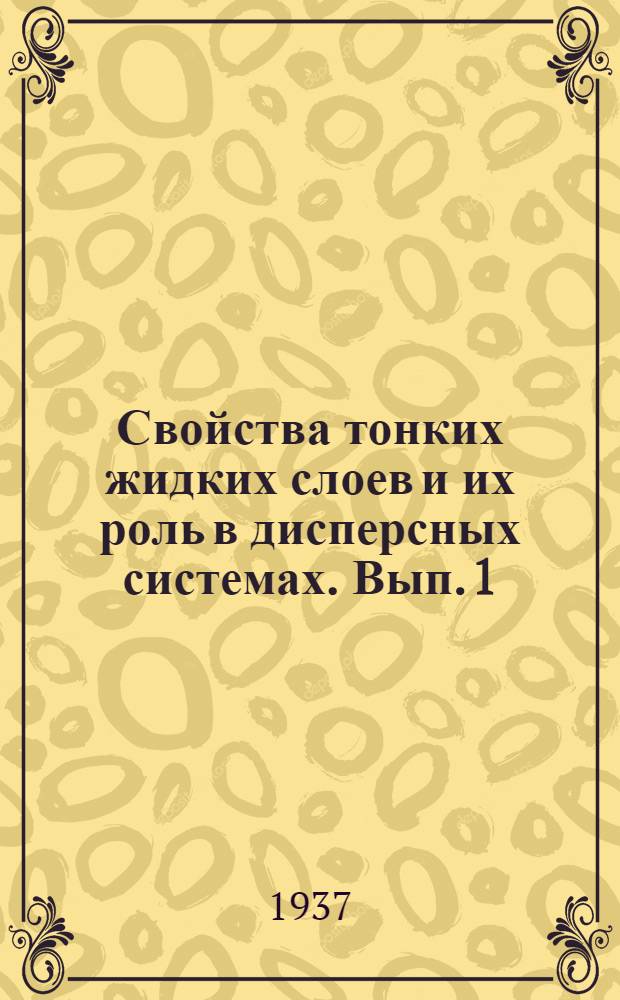 Свойства тонких жидких слоев и их роль в дисперсных системах. Вып. 1