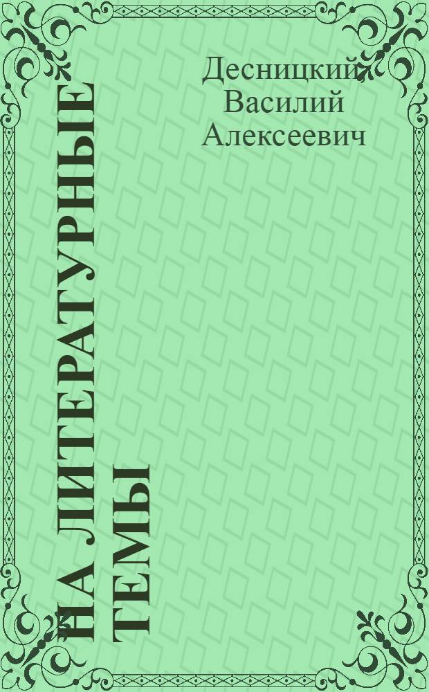 На литературные темы