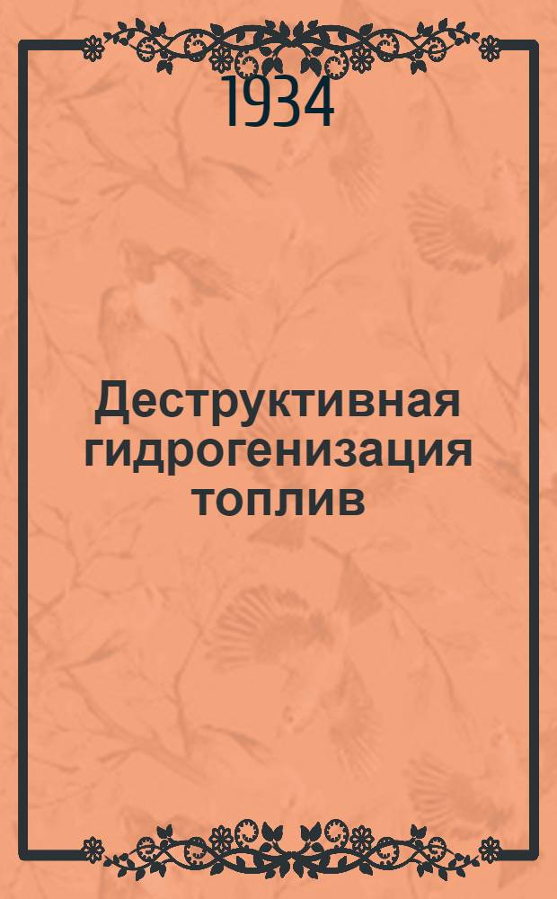 Деструктивная гидрогенизация топлив : Сборник статей. 1