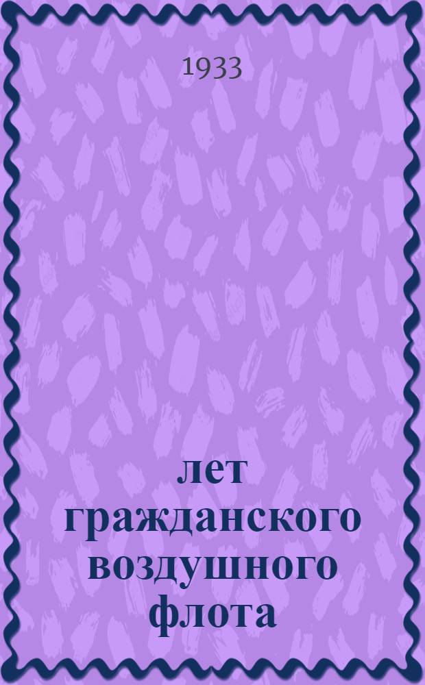 10 лет гражданского воздушного флота : Сборник статей