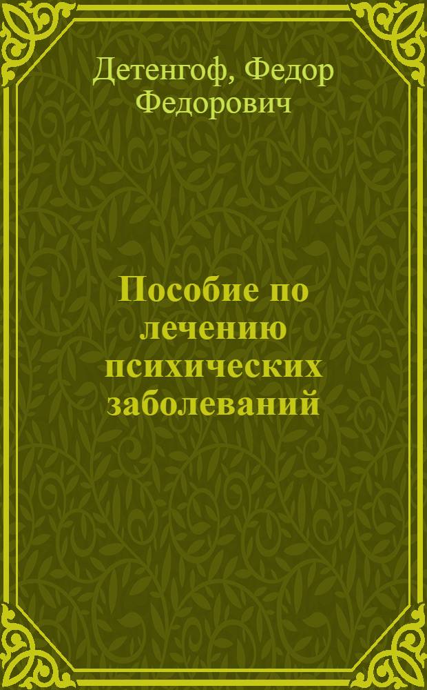 Пособие по лечению психических заболеваний