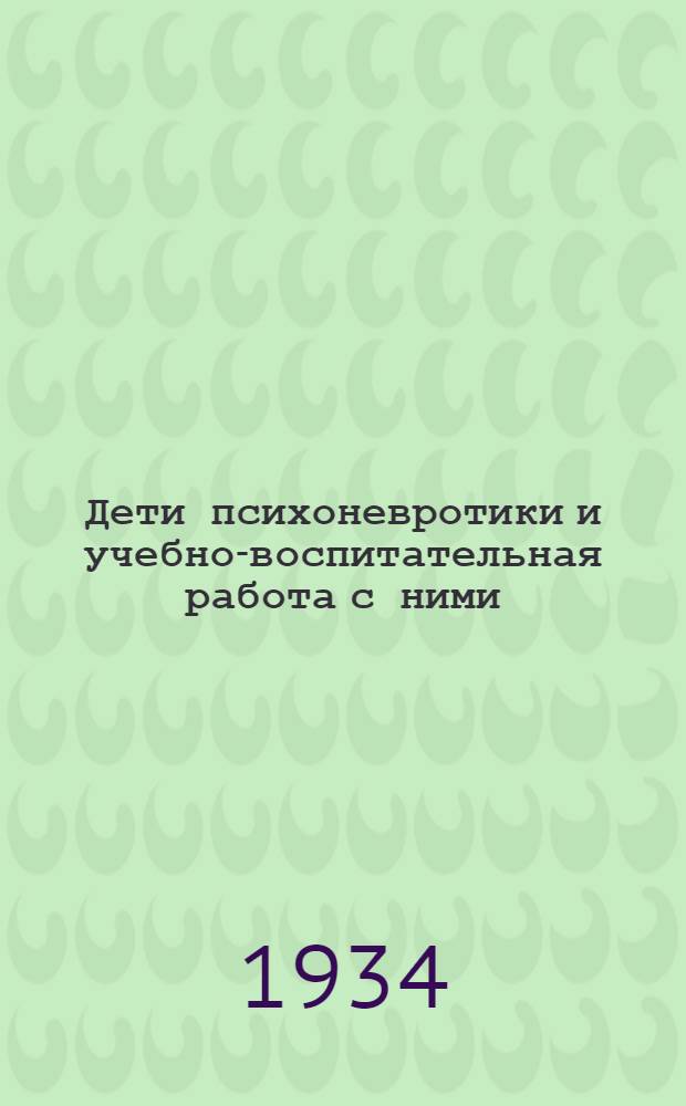 Дети психоневротики и учебно-воспитательная работа с ними