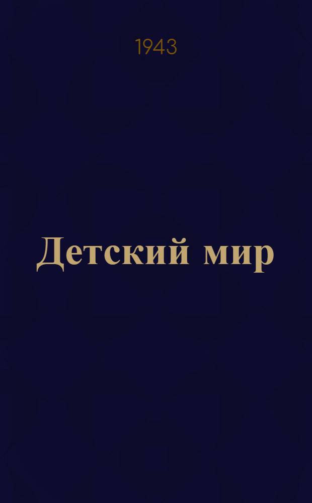Детский мир : Спец. изд. газ. "Сев. слово" для детей ст. возраста