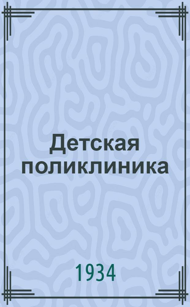 Детская поликлиника : Сборник метод. материалов по внебольничному обслуживанию детства от 4 до 16 лет : Вып. 1-
