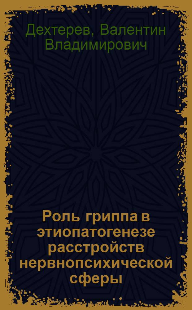 Роль гриппа в этиопатогенезе расстройств нервнопсихической сферы