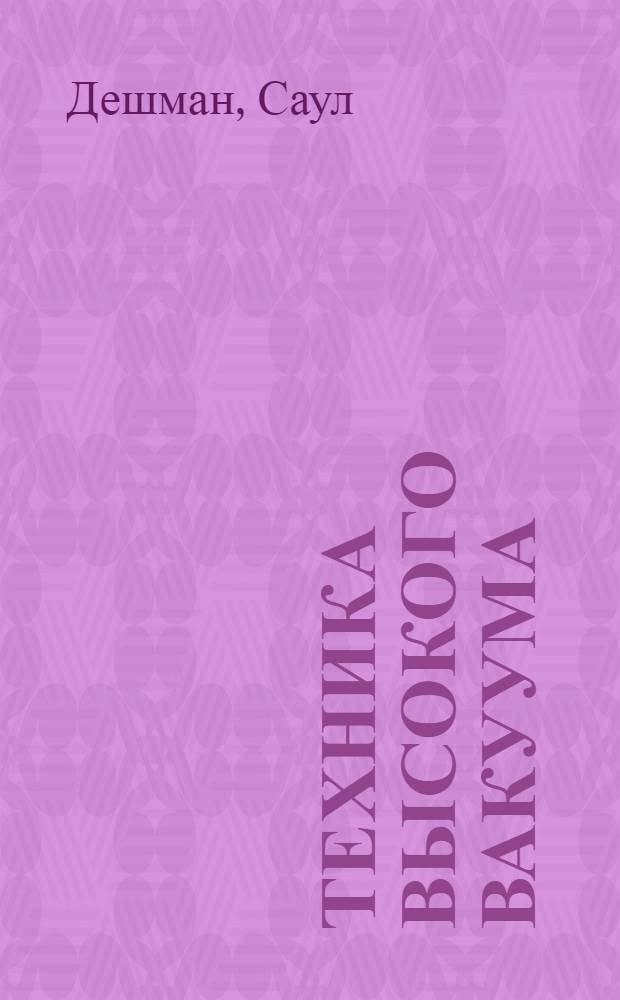 Техника высокого вакуума