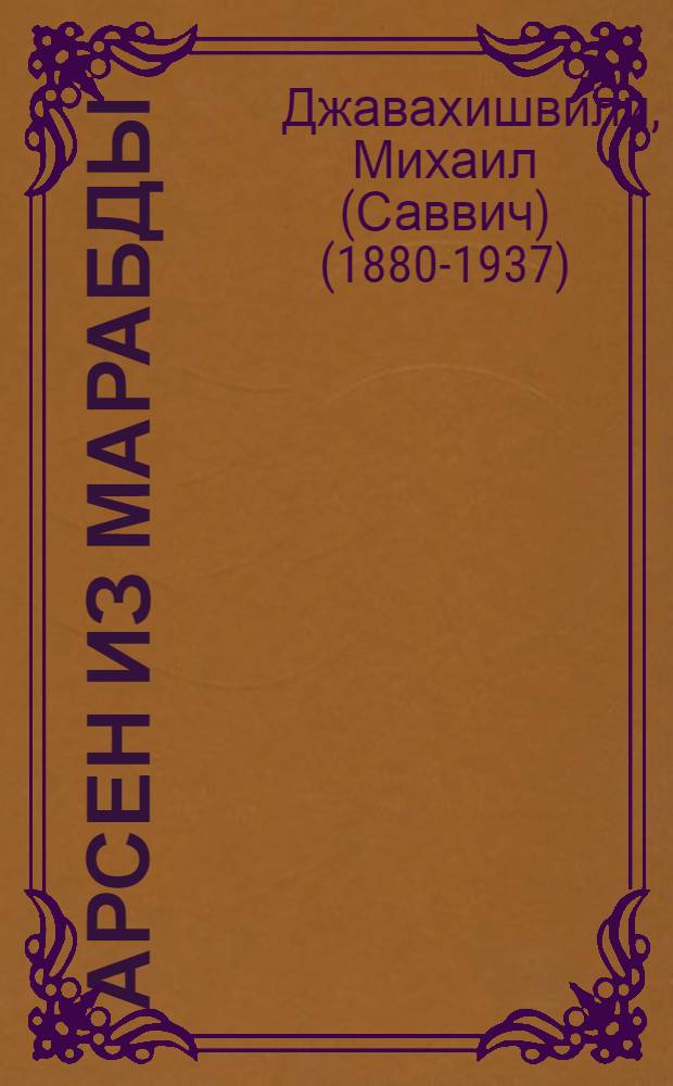 Арсен из Марабды : Роман : Авториз. пер. с груз