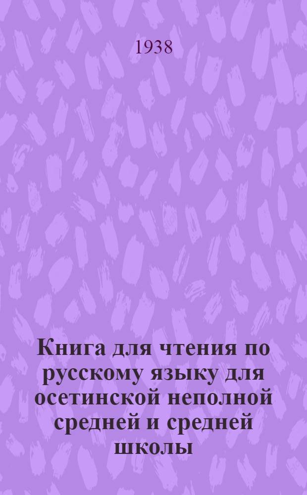 Книга для чтения по русскому языку для осетинской неполной средней и средней школы : Утв. Наркомпросом РСФСР