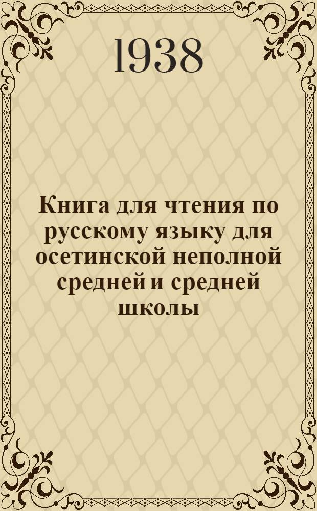 Книга для чтения по русскому языку для осетинской неполной средней и средней школы : Утв. Наркомпросом РСФСР. Ч. 1 : Для 5-го класса