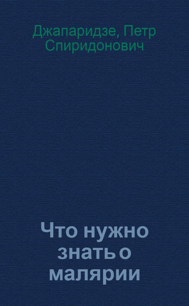 Что нужно знать о малярии
