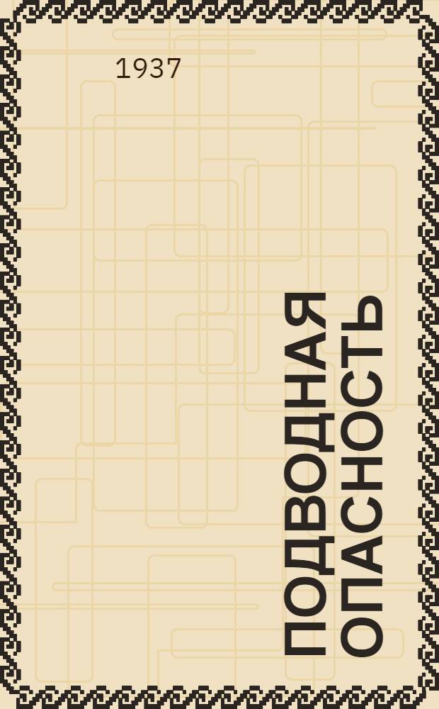 Подводная опасность